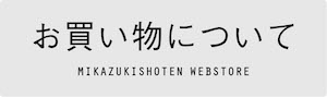 お買い物について